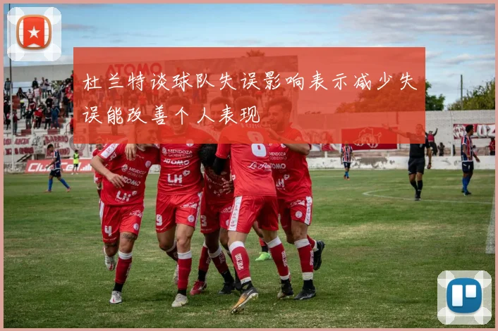 杜兰特谈球队失误影响表示减少失误能改善个人表现
