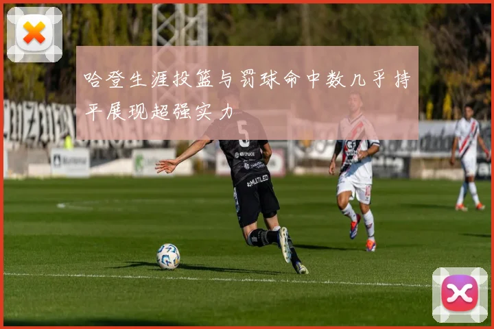哈登生涯投篮与罚球命中数几乎持平展现超强实力