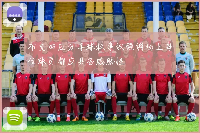 布克回应分享球权争议强调场上每位球员都应具备威胁性