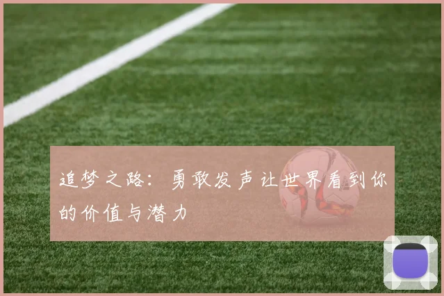 追梦之路：勇敢发声让世界看到你的价值与潜力
