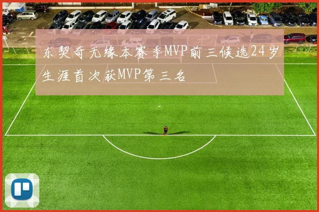 东契奇无缘本赛季MVP前三候选24岁生涯首次获MVP第三名